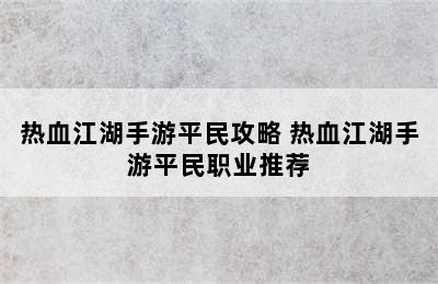 热血江湖手游平民攻略 热血江湖手游平民职业推荐